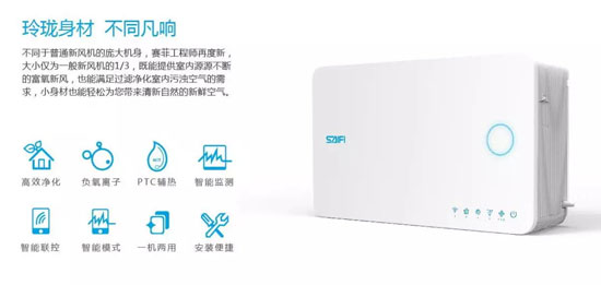 超凡国际品牌产品|赛菲壁挂新风机，解除你对家用新风所有的误会