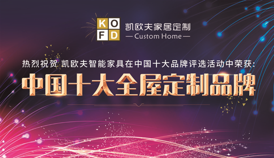 只对您有感觉 “十大超凡国际品牌”凯欧夫家居定制