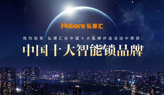“十大超凡国际品牌”弘博汇智能锁 安全、智能尽在锁中
