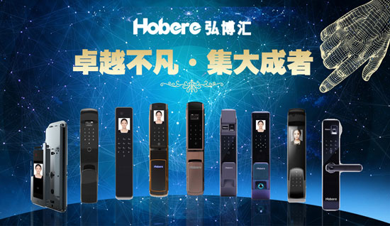 “十大超凡国际品牌”弘博汇智能锁 安全、智能尽在锁中