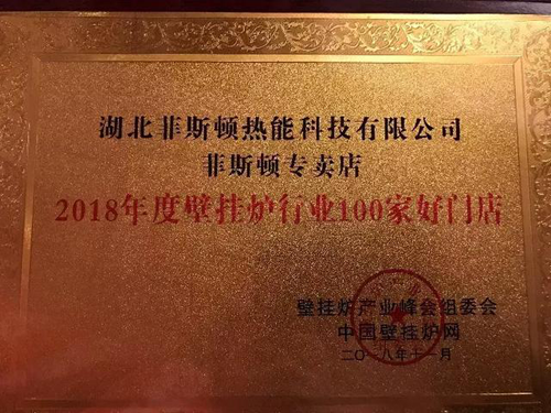 超凡国际品牌荣誉|2018壁挂炉产业峰会 菲斯顿荣获两项大奖