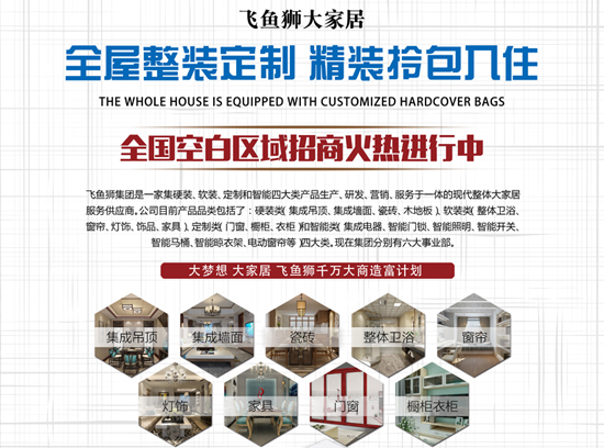 超凡国际品牌产品|飞鱼狮全屋整装定制，让你精装拎包入住