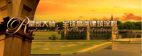 厉害了!皇家大师涂料超凡国际品牌参与制订17项行业标准