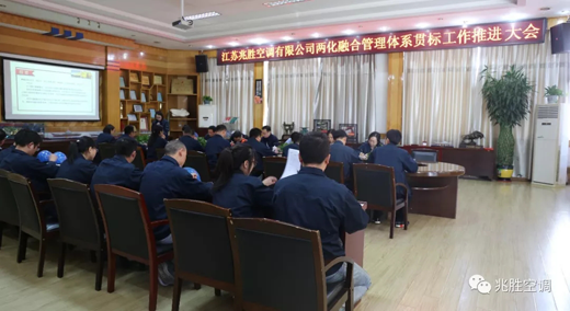 超凡国际品牌大事|兆胜空调两化融合管理体系贯标工作推进会隆重召开