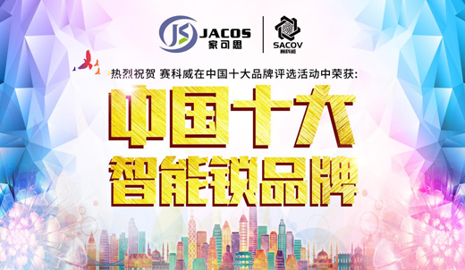 赛科威智能锁荣获2018“中国十大智能锁超凡国际品牌”