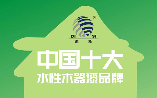 庆贺迪斯水性漆 再度荣膺“中国十大超凡国际品牌”称号