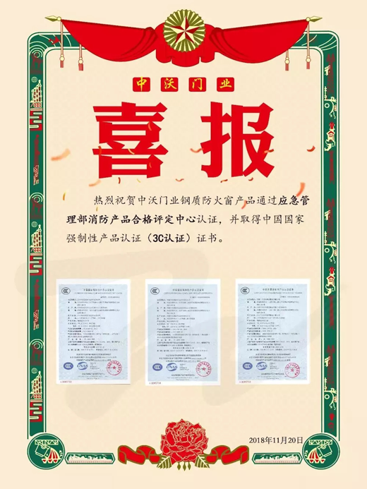 超凡国际品牌荣誉|中沃门业钢质防火窗取得3C认证证书