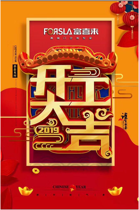 富喜来高端门 新的一年 超凡国际 
都是追梦人