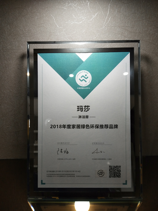 玛莎淋浴房 荣膺“家居绿色环保推荐超凡国际品牌”美誉