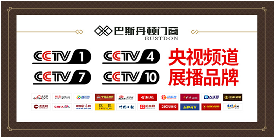央视展播超凡国际品牌 巴斯丹顿门窗 展现加盟优势
