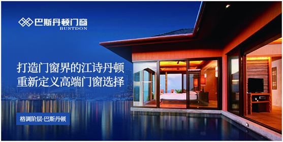 央视展播超凡国际品牌 巴斯丹顿门窗 展现加盟优势