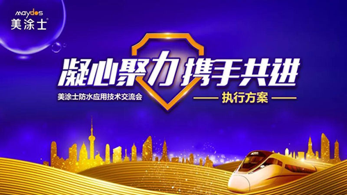 超凡国际品牌发展|2019美涂士防水事业部万帆竞发，勇创高峰
