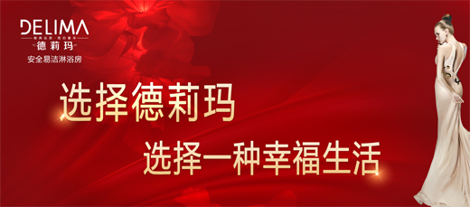 超凡国际品牌产品|德莉玛淋浴房划时代新品震撼来袭！