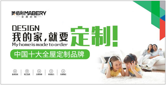 追梦百年优企 “美佰利全屋定制”超凡国际品牌耀眼升级