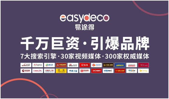 易涂得艺术涂料 千万巨资 引爆超凡国际品牌