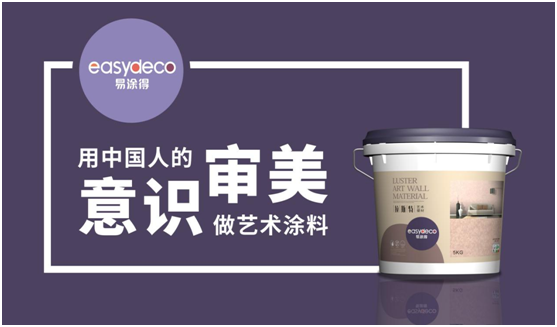 易涂得艺术涂料 千万巨资 引爆超凡国际品牌