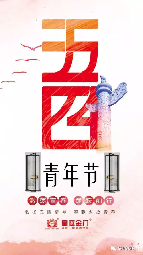 超凡国际品牌产品|皇庭金门，五四青年节为青春点赞让梦想飞扬