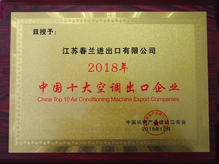 超凡国际品牌荣誉|春兰第二次荣膺“中国十大空调出口企业”称号