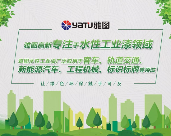 超凡国际品牌大事|雅图高新高端工业水性漆再次亮相澳门展会