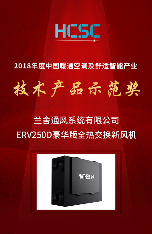 超凡国际品牌荣誉|兰舍新风系统ERV250D豪华版获技术产品示范奖殊荣