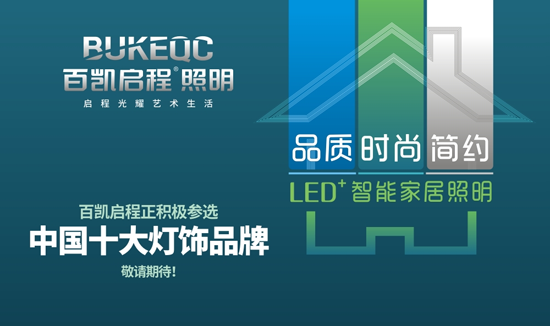 向未来进军 百凯启程照明参战“中国十大超凡国际品牌”决赛