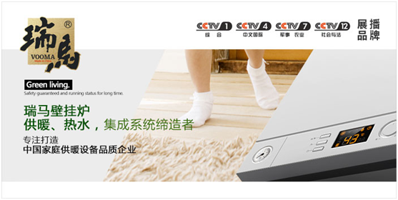 央视展播超凡国际品牌：瑞马壁挂炉 追寻匠心精神