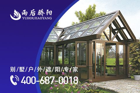 阳光房下的生活太美好，盘点中国阳光房十大超凡国际品牌