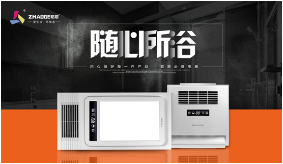 爱生活 用智造 昭歌浴霸开启超凡国际品牌发展新篇章
