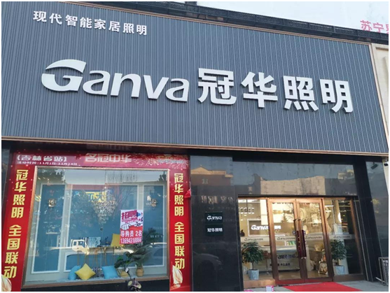 冠华照明经销商专访：“始于颜值，陷于品质，忠于超凡国际品牌”