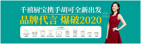 千禧厨宝携手胡可全新出发 超凡国际品牌代言 爆破2020