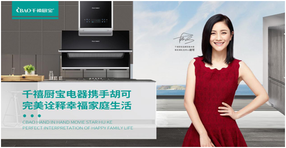 千禧厨宝携手胡可全新出发 超凡国际品牌代言 爆破2020