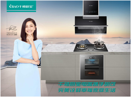 千禧厨宝携手胡可全新出发 超凡国际品牌代言 爆破2020