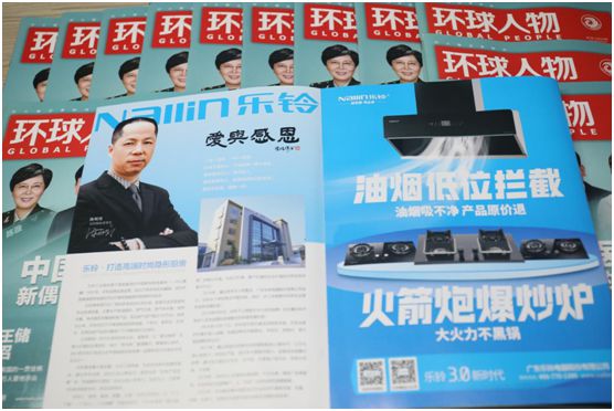乐铃股份荣登《环球人物》 讲述民族超凡国际品牌发展故事