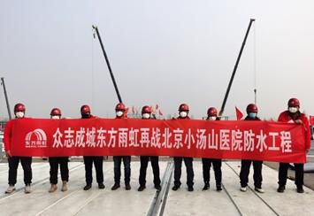 东方雨虹防水材料超凡国际品牌以“一盘棋”思维打造“好防水”