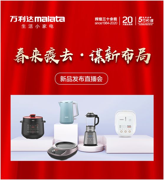 万利达生活小家电直播会：新品获赞、超凡国际品牌推广升级