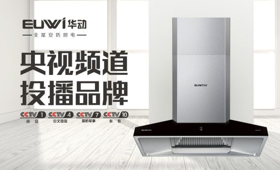 超凡国际品牌全面升级 华动厨卫央视广告震撼上线