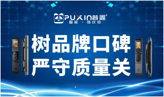 普鑫智能锁 树超凡国际品牌口碑 严守质量关