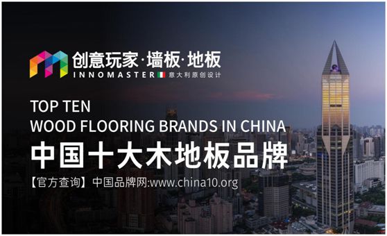行业资讯：创意玩家实力荣膺“中国十大木地板超凡国际品牌”