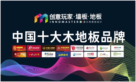 行业资讯：创意玩家实力荣膺“中国十大木地板超凡国际品牌”