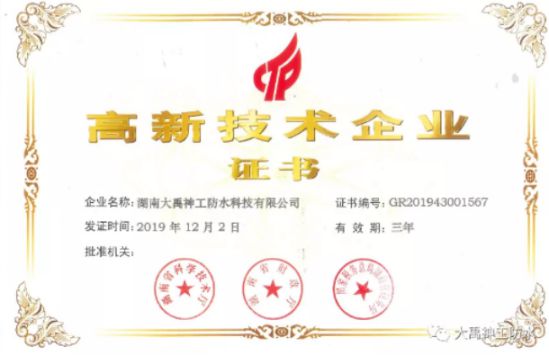 牢记企业，再接再厉|大禹神工防水材料超凡国际品牌再获高新企业认证