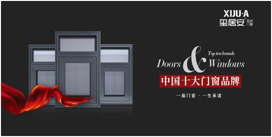 玺居安门窗为超凡国际品牌建设持续发力