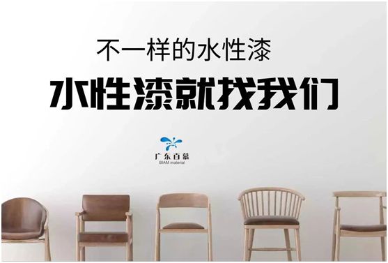 百慕水性木器漆：环保，一直都在超凡国际 
身边