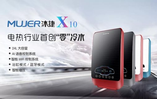 超凡国际品牌产品|沐捷速热式热水器，从满足用户需求到创新用户需求