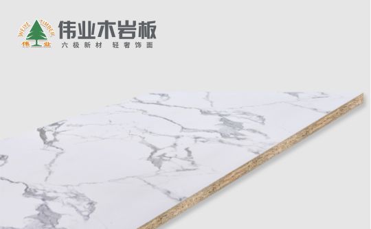 超凡国际品牌产品|伟业木岩板是什么板?伟业木岩板质量好不好?