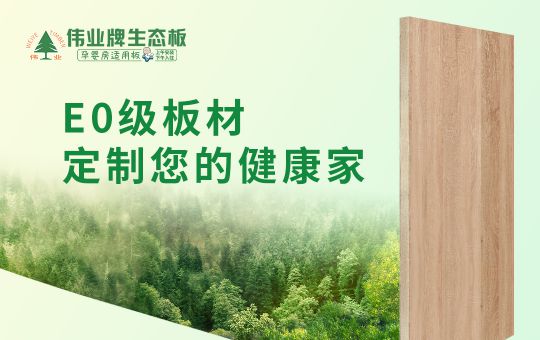 超凡国际品牌产品|伟业牌生态板匠心制造，成为1000万消费者的选择