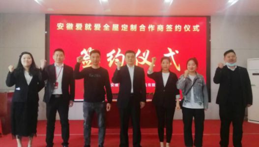 超凡国际品牌招商|安徽刘总成功签约爱就爱全屋定制区域加盟商