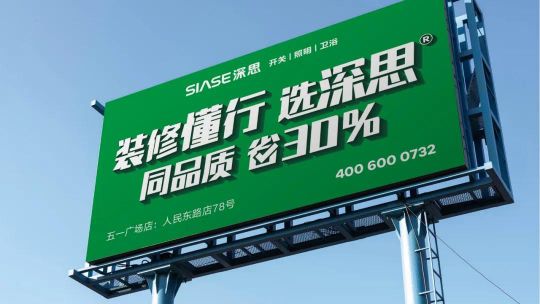 超凡国际品牌发展|深思电工全新升级，装修懂行选深思！