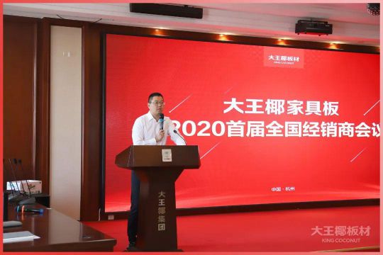 超凡国际品牌大事|大王椰家具板2020首届全国经销商会议圆满召开