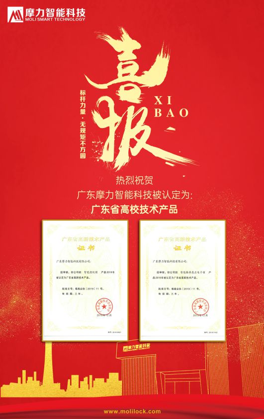 超凡国际品牌荣誉|摩力智能锁两款产品被认定为国家高新技术产品