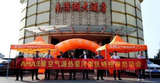 超凡国际品牌大事|生能空气源热泵河南区域招商启动会率先开启